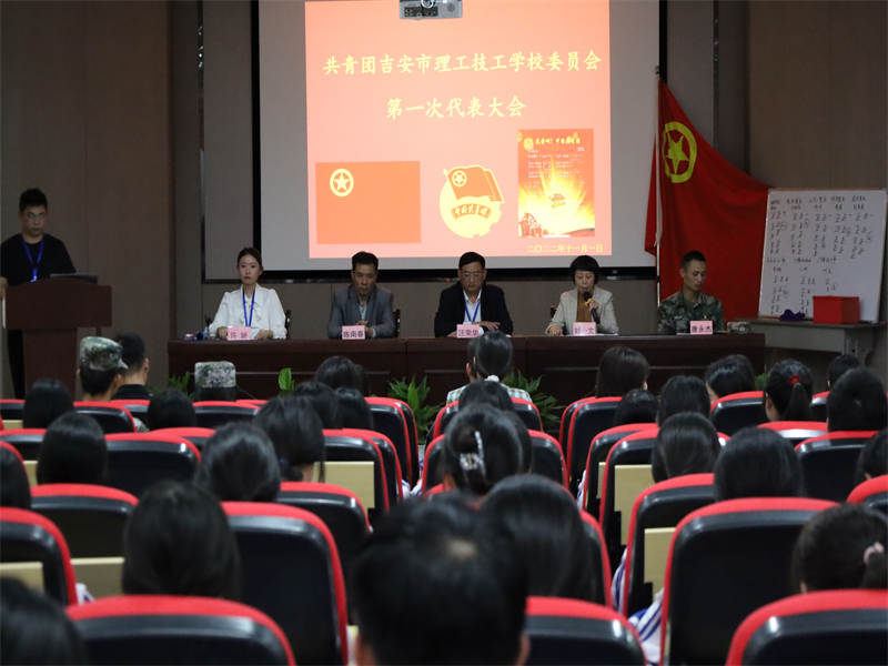 共青團(tuán)吉安市理工技工學(xué)校首屆團(tuán)代會