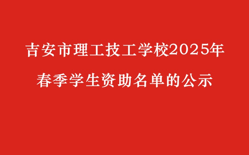 關(guān)于吉安市理工技工學(xué)校2025年春季學(xué)生資助
