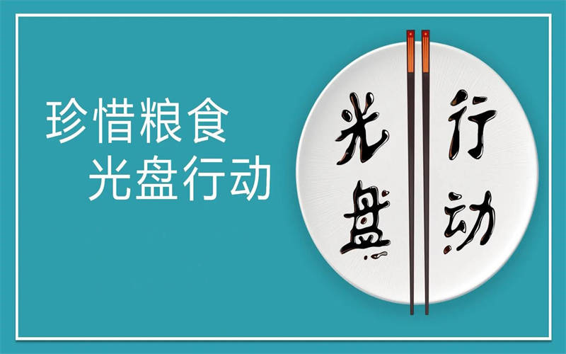 大力推行光盤行動(dòng)，引領(lǐng)節(jié)約新風(fēng)尚
