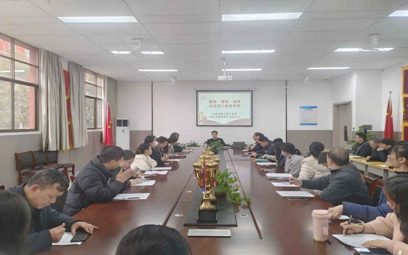 復(fù)盤(pán)過(guò)往謀新篇，凝心聚力啟新程—我校召開(kāi)