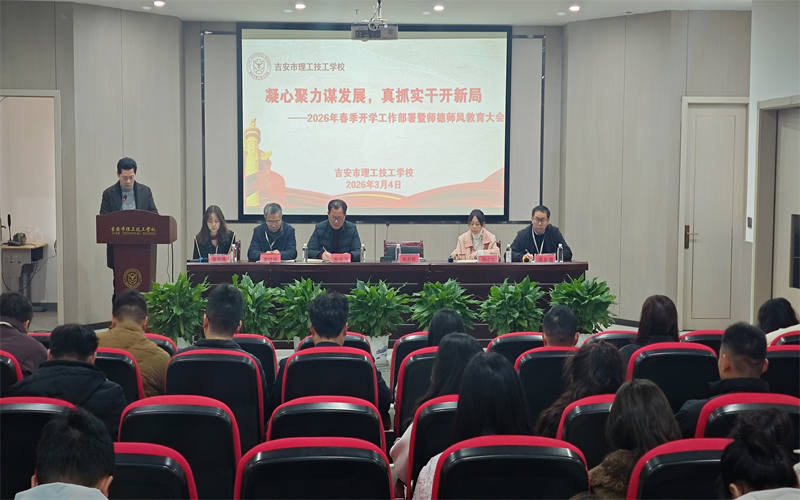 凝心聚力謀發(fā)展 真抓實(shí)干開(kāi)新局-我校新學(xué)期